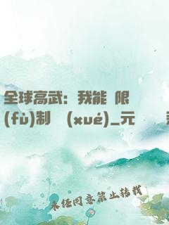 全球高武：我能無限復(fù)制絕學(xué)