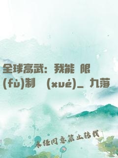 全球高武：我能無限復(fù)制絕學(xué)