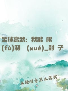 全球高武：我能無限復(fù)制絕學(xué)