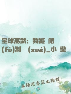全球高武：我能無限復(fù)制絕學(xué)