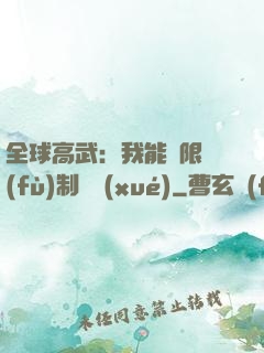 全球高武：我能無限復(fù)制絕學(xué)