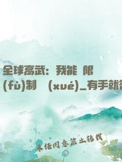 全球高武：我能無限復(fù)制絕學(xué)