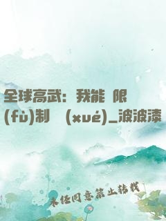 全球高武：我能無限復(fù)制絕學(xué)
