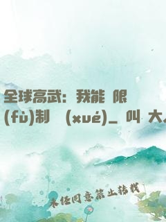 全球高武：我能無限復(fù)制絕學(xué)