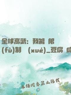 全球高武：我能無限復(fù)制絕學(xué)
