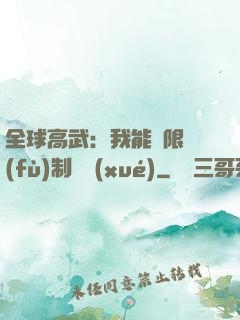 全球高武：我能無限復(fù)制絕學(xué)