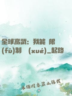 全球高武：我能無限復(fù)制絕學(xué)