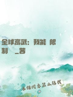 全球高武：我能無限復制絕學