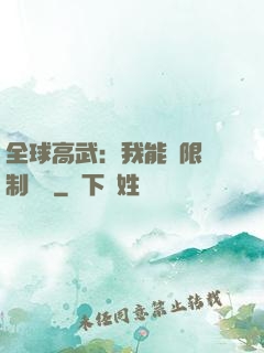 全球高武：我能無限復制絕學