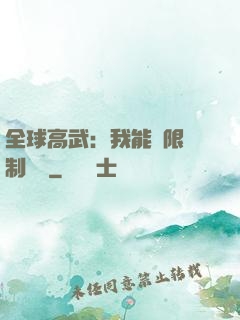 全球高武：我能無限復制絕學