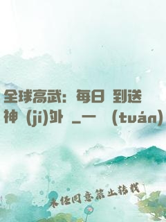 全球高武：每日簽到送神級(jí)外掛