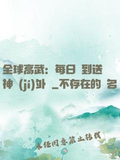 全球高武：每日簽到送神級(jí)外掛