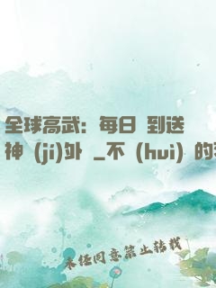 全球高武：每日簽到送神級(jí)外掛