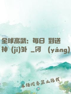 全球高武：每日簽到送神級(jí)外掛