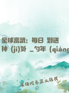 全球高武：每日簽到送神級(jí)外掛