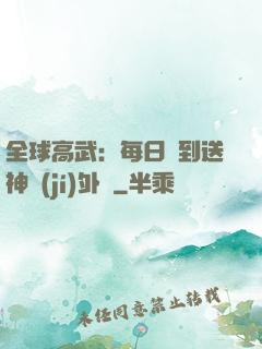 全球高武：每日簽到送神級(jí)外掛