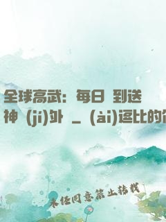 全球高武：每日簽到送神級(jí)外掛