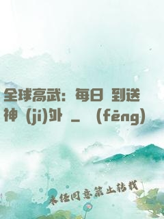 全球高武：每日簽到送神級(jí)外掛