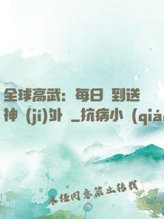全球高武：每日簽到送神級(jí)外掛