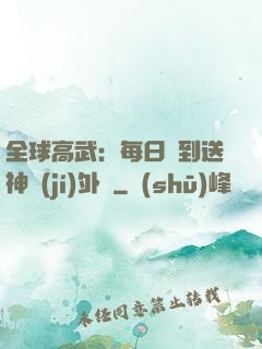 全球高武：每日簽到送神級(jí)外掛