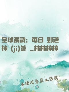 全球高武：每日簽到送神級(jí)外掛