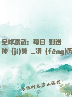 全球高武：每日簽到送神級(jí)外掛