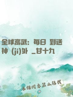 全球高武：每日簽到送神級(jí)外掛