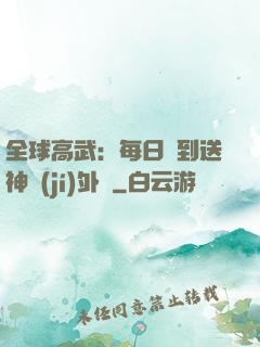 全球高武：每日簽到送神級(jí)外掛