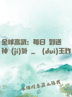 全球高武：每日簽到送神級(jí)外掛