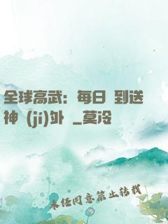 全球高武：每日簽到送神級(jí)外掛