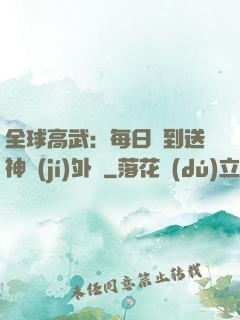 全球高武：每日簽到送神級(jí)外掛