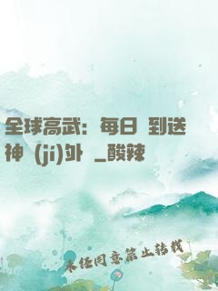 全球高武：每日簽到送神級(jí)外掛