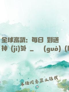 全球高武：每日簽到送神級(jí)外掛
