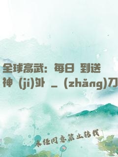 全球高武：每日簽到送神級(jí)外掛