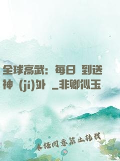 全球高武：每日簽到送神級(jí)外掛