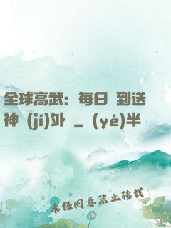 全球高武：每日簽到送神級(jí)外掛