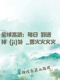 全球高武：每日簽到送神級(jí)外掛