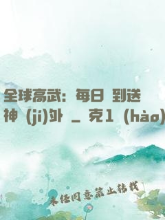 全球高武：每日簽到送神級(jí)外掛