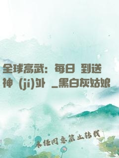 全球高武：每日簽到送神級(jí)外掛