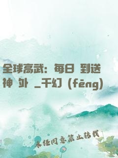 全球高武：每日簽到送神級外掛