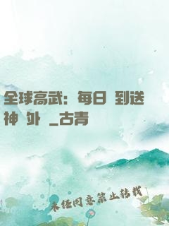 全球高武：每日簽到送神級外掛
