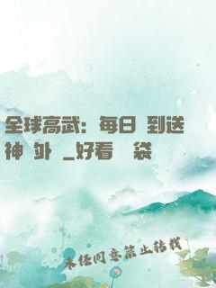 全球高武：每日簽到送神級外掛