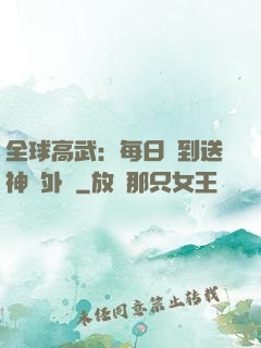 全球高武：每日簽到送神級外掛