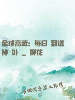 全球高武：每日簽到送神級外掛