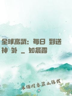 全球高武：每日簽到送神級外掛