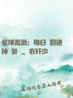 全球高武：每日簽到送神級外掛