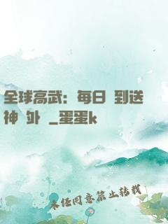 全球高武：每日簽到送神級外掛