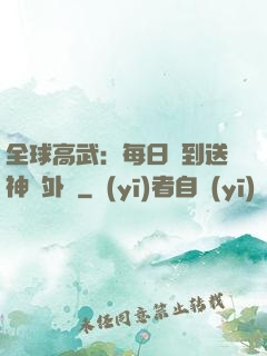 全球高武：每日簽到送神級外掛