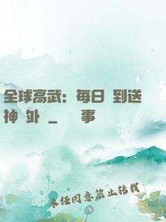 全球高武：每日簽到送神級外掛