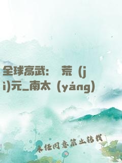全球高武：蠻荒紀(jì)元